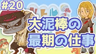 【リトルドラゴンズカフェ】#20 正義の盗み？大泥棒の決意！　リトドラゲーム実況