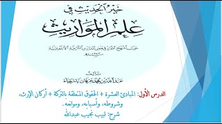 صورة شرح كتاب (خير الحديث في علم المواريث)، تأليف: عبد الله بن محمد عرفان بارجاء رحمه الله تعالى