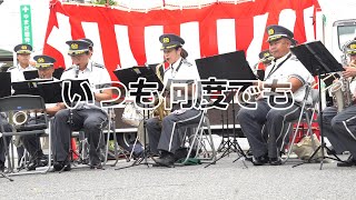 いつも何度でも/千と千尋の神隠し by 消防音楽隊