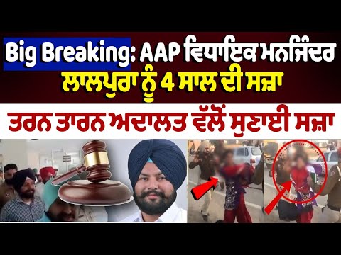 Big Breaking : AAP MLA Manjinder Lalpura sentenced to 4 years | Tarn Taran Court 
