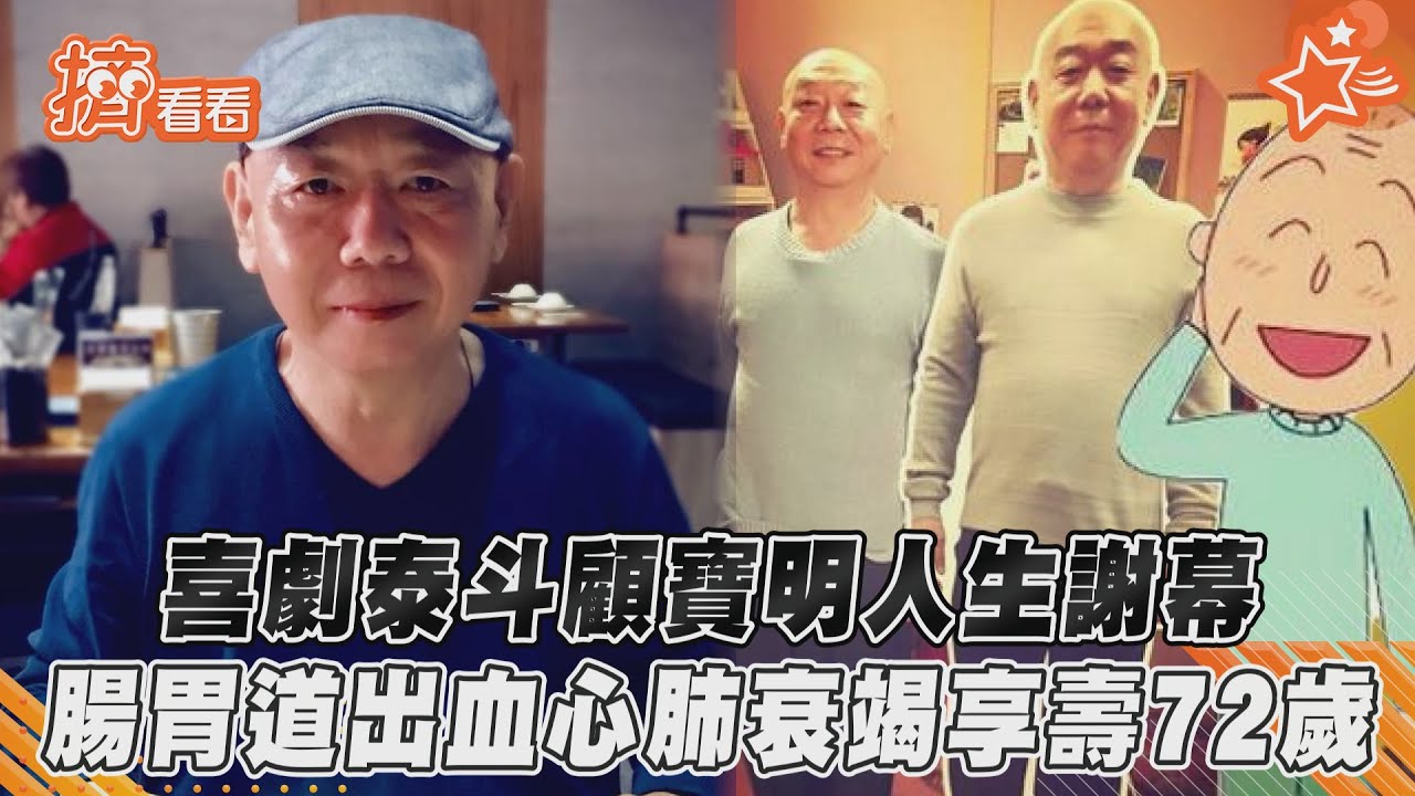 曾自律神經失調！顧寶明心肺衰竭驟逝　享壽72歲　