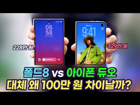 아이폰 듀오 vs 갤럭시 Z 폴드8, 겨우 100달러 차인데 왜 100만 원 차이날까?
