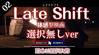 レイトシフト Late Shift　＠02選択無し編