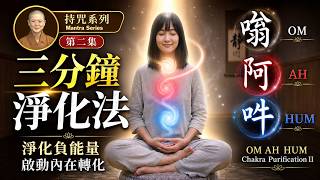 能量結界 Energy Shield【嗡阿吽觀修法第二集】諸事不順、心情低落？3分鐘，教你快速轉化負能量為正磁場！Ven. Master Miao Jing 加拿大🇨🇦大悲菩提寺住持妙淨法師