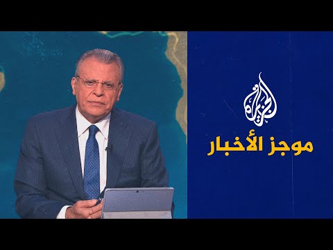 موجز الأخبار الثامنة مساء 2022 7 30