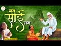 जरूर सुनना ये भजन जय साईं राम Superhit Bhajan 2022 202
