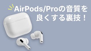 【裏技】AirPods Proの音質を劇的に向上させる裏技！外部音取り込みの向上も！AirPodsも可。#Shorts