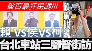 [討論] YT 台北車站 街訪民調