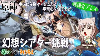 【原神】幻想シアター挑戦・今期は編成しばりきつい？【無課金プレイ】