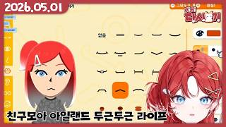 [2026/05/01 친구모아 아일랜드 두근두근 라이프]