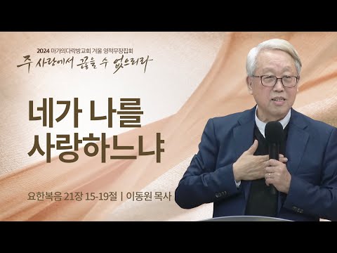 [이동원 목사] 네가 나를 사랑하느냐 | 2024 마가의다락방교회 겨울 영적무장집회 | ...