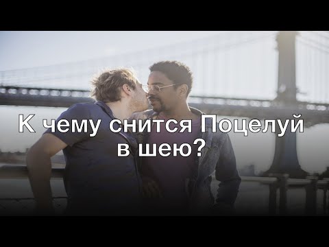 К чему снится поцелуй в шею? Толкование сна и его значение по сонникам Ванги и Миллера