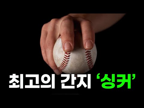 근데 솔직히 '싱커'가 제일 멋있잖아.. 인정??