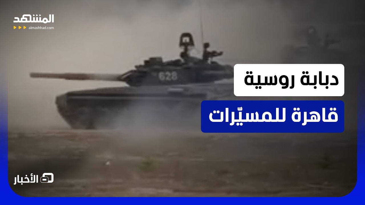 روسيا تكشف أكبر "قفص مانغال" على  T-80BVM.. فهل يحميها فعلا من مسيّرات FPV؟  - نشرة 