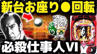 【悲報】仕事人VI、通常時「夜待ち」で大不評！「3が神」の声多数も客付きは…？