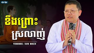ខឹងព្រោះស្រលាញ់|san sochea |សាន សុជា [ sun mach official ]