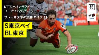 【クボタスピアーズ船橋・東京ベイ×東芝ブレイブルーパス東京｜ハイライト】NTTジャパンラグビーリーグワン プレーオフトーナメント準々決勝｜2025-26