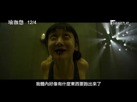 【瑜珈怨】前導預告 想變美的欲望竟讓她陷入詛咒中…　12/4 奪命開課