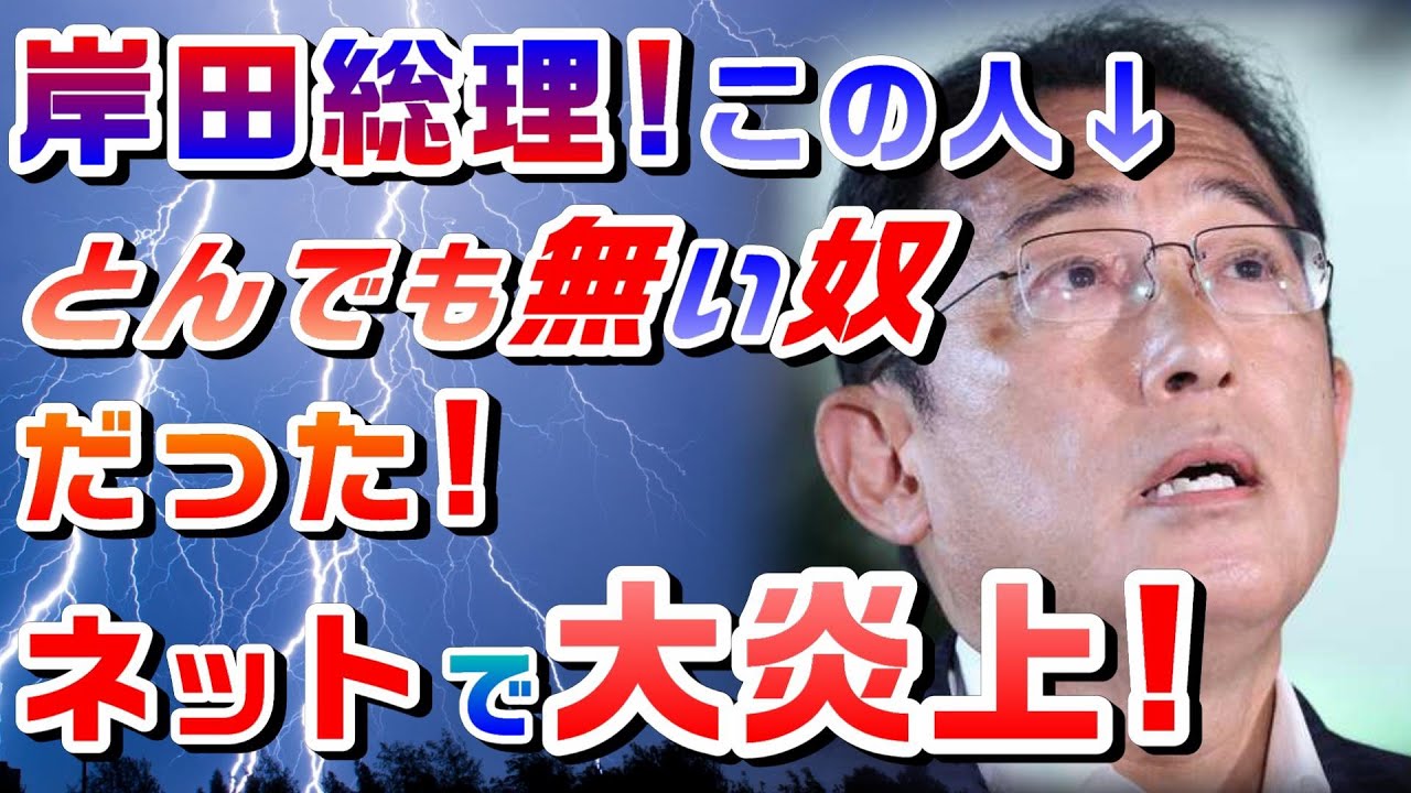 2022/09/04【 岸田総理！この人とんでもない奴だった！日本のネットで大炎上！ 】【 はい！アウト－！（笑）】