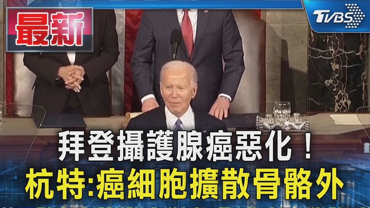 拜登攝護腺癌惡化!杭特:癌細胞擴散骨骼外|TVBS新聞 @TVBSNEWS01