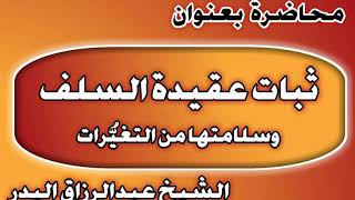 ثبات عقيدة السلف وسلامتها من التغيُّرات الشيخ عبد الرزاق بن عبد المحسن العباد image