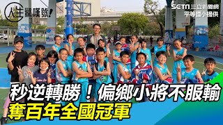 秒逆轉勝！偏鄉小將不服輸　奪百年全國冠軍
