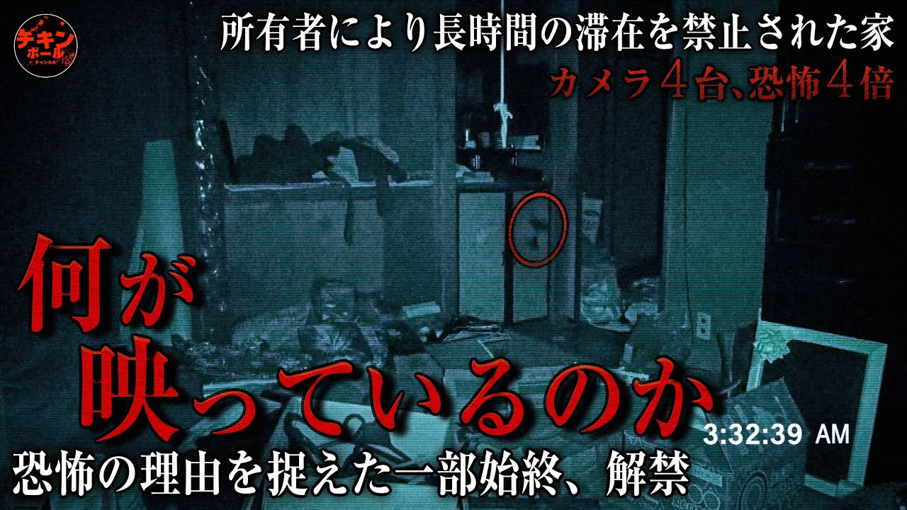 【恐怖の物件】「滞在禁止の家」スペシャル