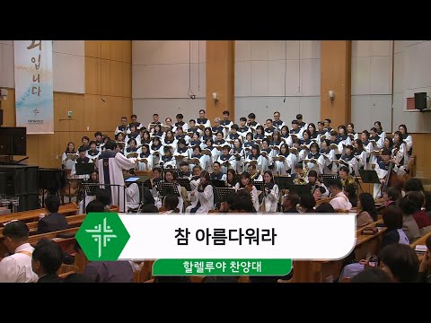 [24.11.10] 할렐루야 찬양대 - 참 아름다워라 대표이미지