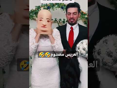 , title : 'صدمه العريس من العروسه في يوم فرحهم 🤭🤭#shorts'