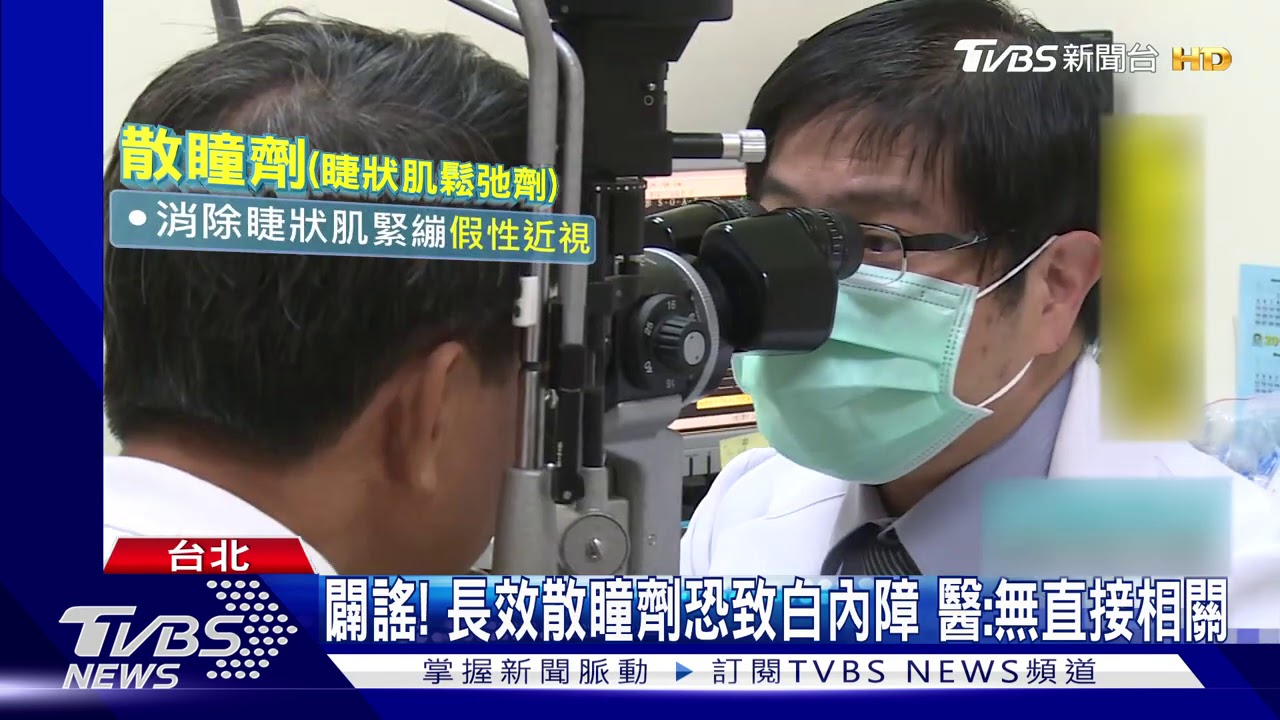 闢謠!長效散瞳劑恐致白內障 醫:無直接相關