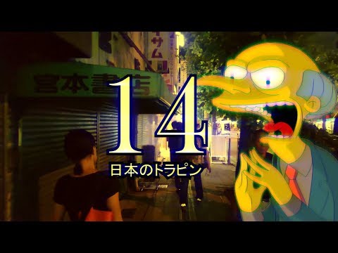 TRAPPIN IN ＪＡＰＡＮ １４