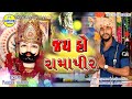 Bar bij na dhani ne Samru || Ramdevpir na bhajan || New gujarati video song 2020 || Paresh thakor