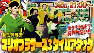 【笛ワープ禁止】マリオ３ 全クリしないと終われない対決
