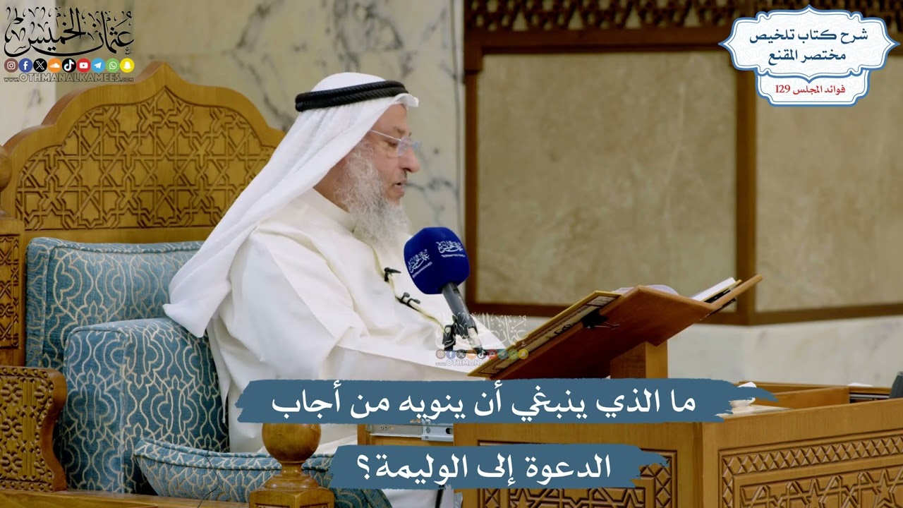 5481- ما الذي ينبغي أن ينويه من أجاب الدعوة إلى الوليمة؟ - عثمان الخميس