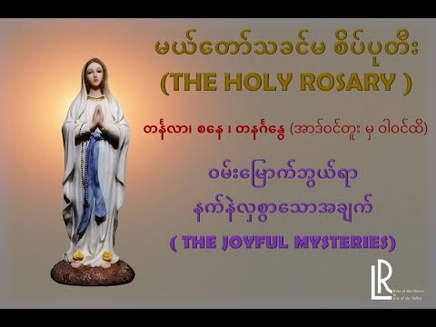 (THE HOLY ROSARY- MYANMAR) JOYFUL MYSTERIES  တင်္နလာ၊ စနေ ၊ တနင်္ဂနွေ (အာဒ်ဝင်တူး မှ ဝါ၀င်ထိ)