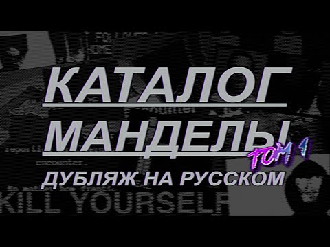[РУССКИЙ ДУБЛЯЖ] The Mandela Catalogue Vol.1 (ПЕРЕЗАЛИВ)