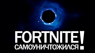FORTNITE уничтожил сам себя: Чёрная ДЫРА, новая пасхалка, новая карта (Что будет в Fortnite дальше?)