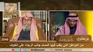 2048 - من المواطن التي يغلب فيها المسلم جانب الرجاء على الخوف