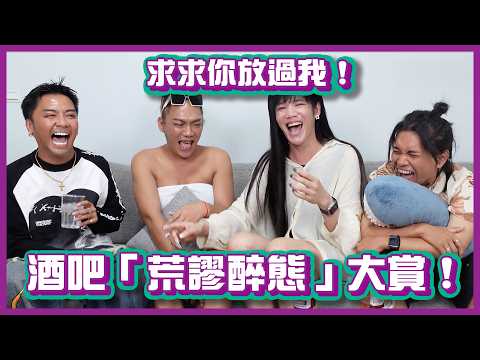 拜託放過我！酒吧「荒謬醉態」大賞，看到最後直接心死！｜#阿嘟主義｜布萊克薛薛