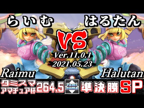 タミスマSP264.5 アマチュア杯準決勝 らいむ(ミェンミェン) VS はるたん(ミェンミェン) 【スマブラSP】