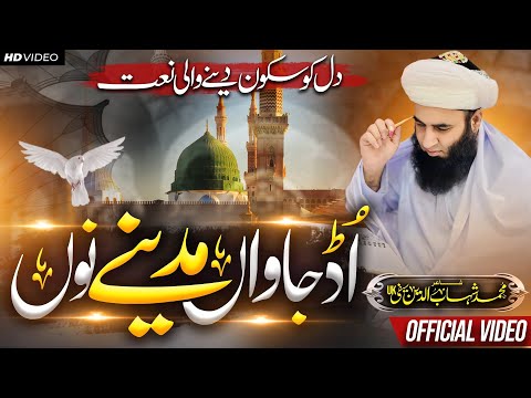 UDD JAWAN MADINE Noo | New Saifi Naat 2023 | HD Naat | سیفی نعت | اُڈ جاواں مدینے نوں |