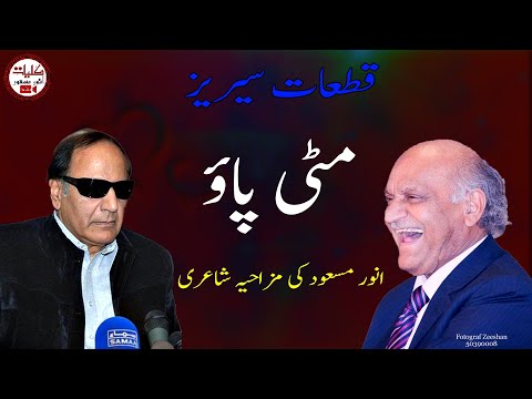 #AnwarMasood #FunnyPoetry || Mitti Pao #MazahiyaShairi || چوہدری صاحب اتنی مٹی کہاں سے لائیں گے