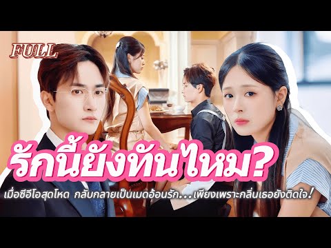 #full 🥺เมื่อซีอีโอสุดโหด กลับกลายเป็นเมดอ้อนรัก…เพียงเพราะกลิ่นเธอยังติดใจ! #เรื่องราวความรัก