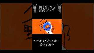 『へべれけジャンキー』を歌ってみた #歌ってみた #へべれけジャンキー    #ボカロ
