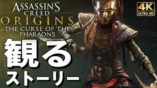 【観るゲーム】アサシンクリード オリジンズ DLC ファラオの呪い【映画風ストーリー】日本語音声 日本語字幕 4K60FPS  PC最高画質+ Assassin's Creed Origins