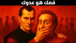 10 مواقف يخونك فيها فمك | تحذير ماكيافيلي الذي سيغير حياتك