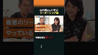 山口周さんに学ぶ リーダーシップ論 #47歳からのキャリア #上司 #部下 #山口周 #リーダーシップ