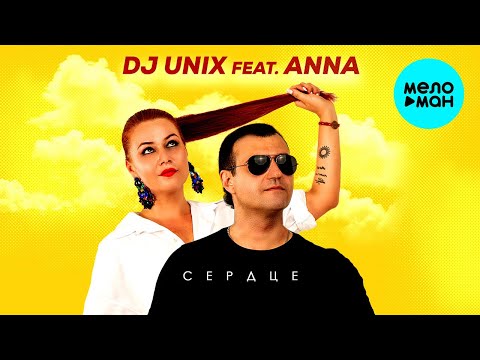 Dj Unix feat.  Anna -  Сердце (Single 2020)