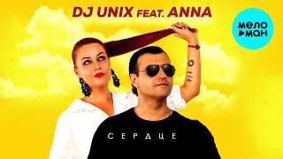 Dj Unix feat.  Anna -  Сердце (Single 2020)