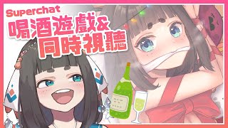 [Vtub] "唄姆"【晚酌】喝酒遊戲、SC、同時視聽